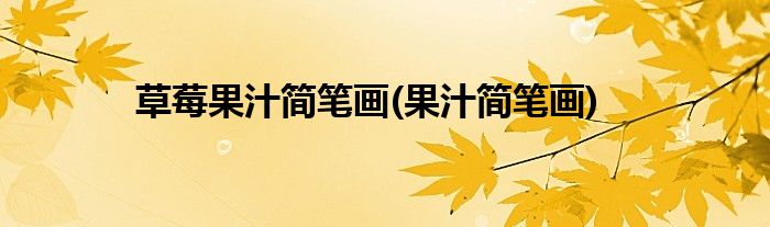 草莓果汁简笔画(果汁简笔画)