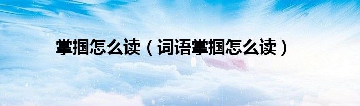 掌掴怎么读（词语掌掴怎么读）