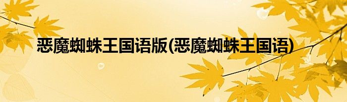 恶魔蜘蛛王国语版(恶魔蜘蛛王国语)