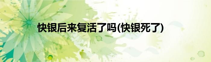快银后来复活了吗(快银死了)
