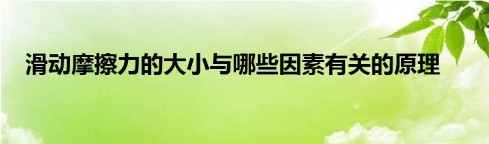 滑动摩擦力的大小与哪些因素有关的原理