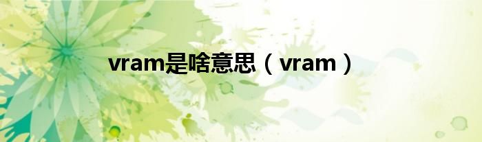 vram是啥意思（vram）