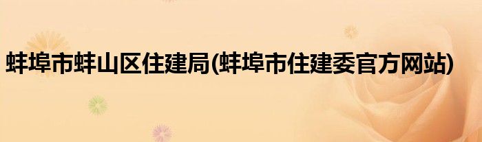 蚌埠市蚌山区住建局(蚌埠市住建委官方网站)