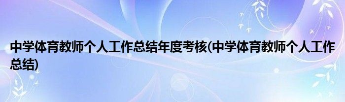 中学体育教师个人工作总结年度考核(中学体育教师个人工作总结)
