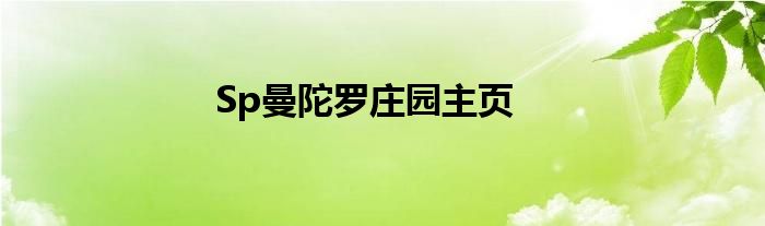 Sp曼陀罗庄园主页