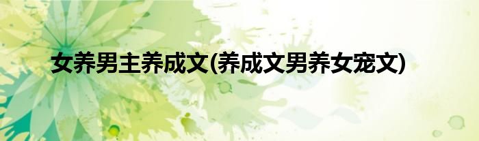 女养男主养成文(养成文男养女宠文)