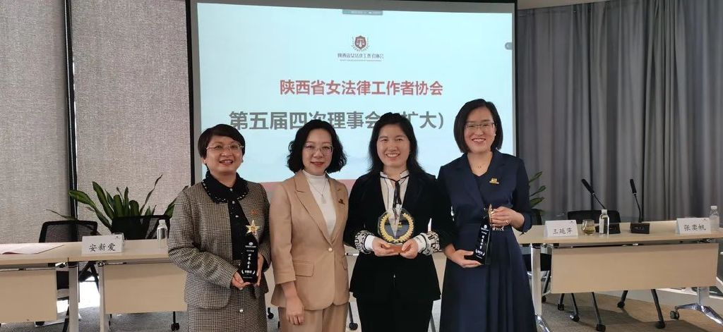 律师李秀梅当选陕西省女法律工作者协会理事