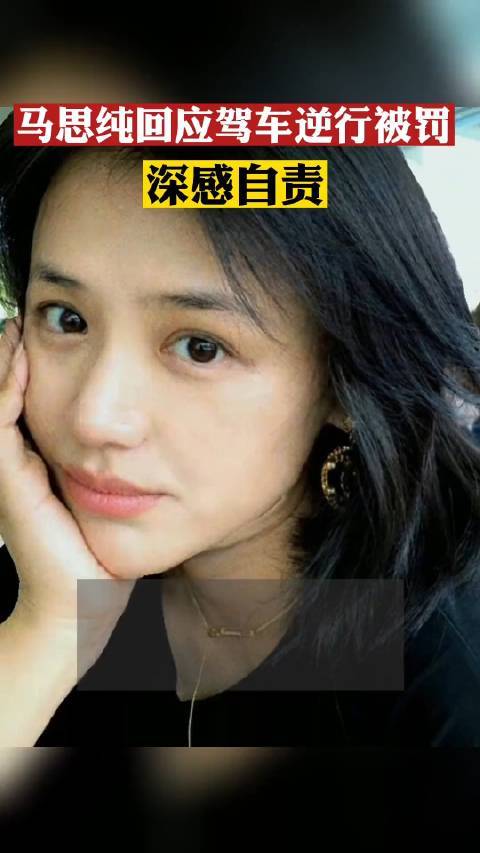 马思纯道歉：是我的不对