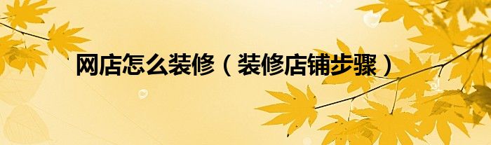 网店怎么装修（装修店铺步骤）