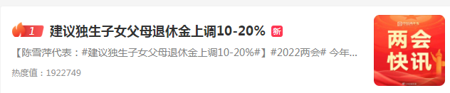 热搜！全国人大代表陈雪萍建议：独生子女父母退休金上调10-20%
