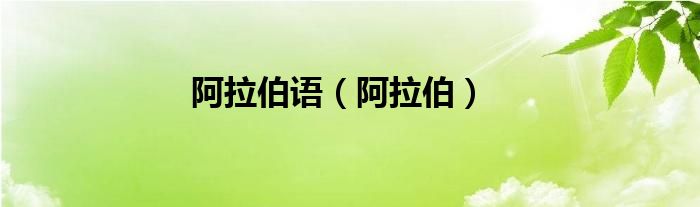 阿拉伯语（阿拉伯）