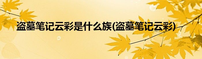 盗墓笔记云彩是什么族(盗墓笔记云彩)