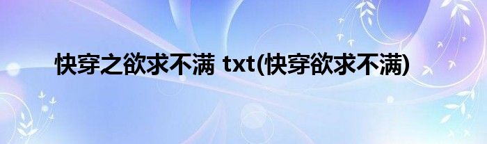 快穿之欲求不满 txt(快穿欲求不满)