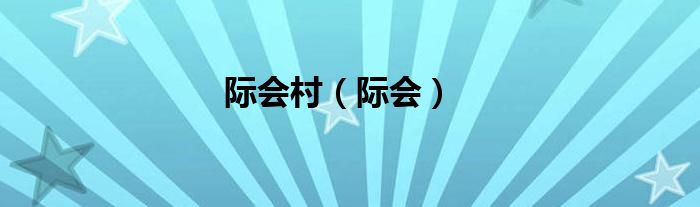 际会村（际会）