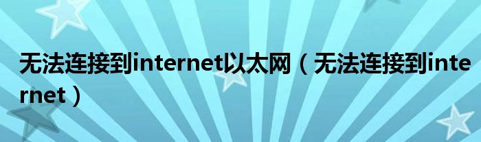 无法连接到internet以太网（无法连接到internet）