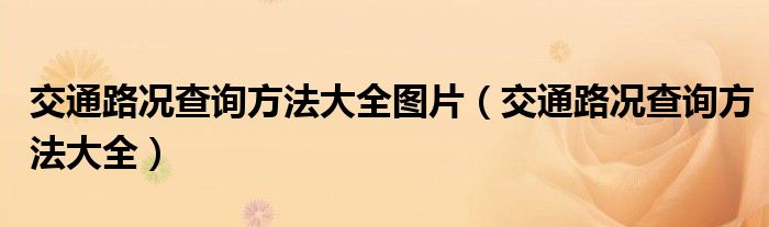 交通路况查询方法大全图片（交通路况查询方法大全）