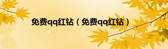 免费qq红钻（免费qq红钻）