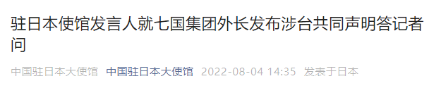 七国集团外长发布涉台共同声明，中方驳斥！