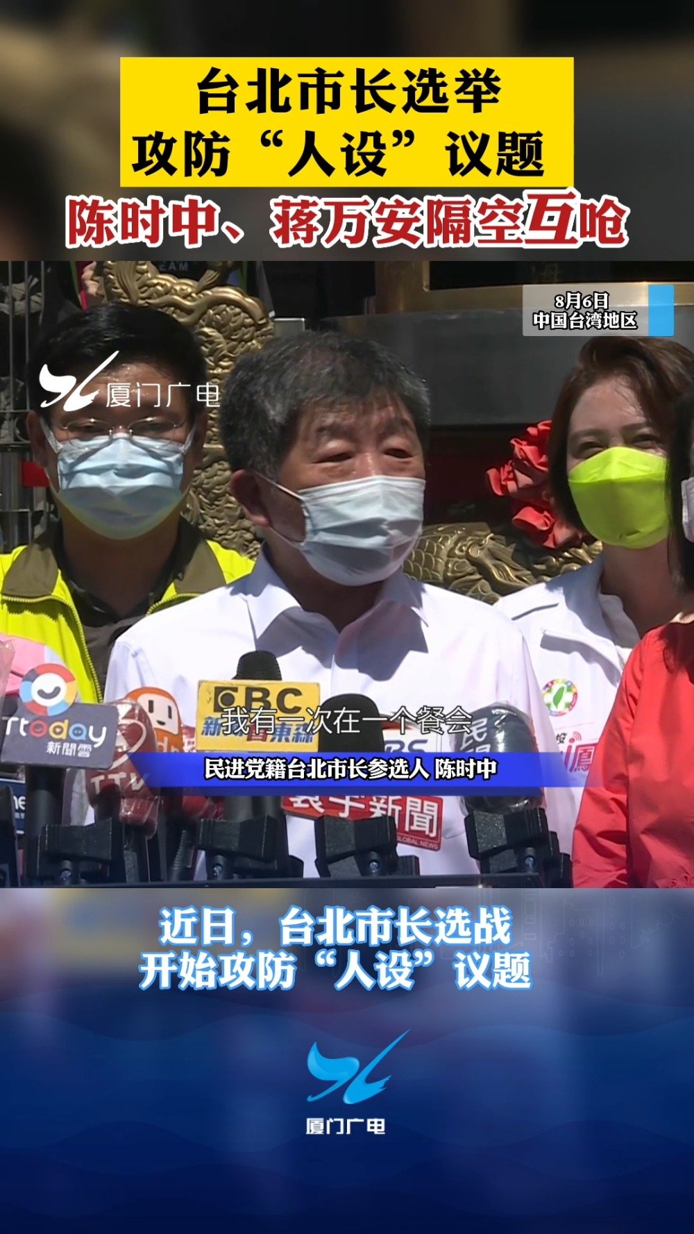 台北市长选举攻防“人设”议题 陈时中蒋万安隔空互呛