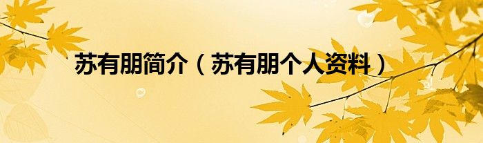 苏有朋简介（苏有朋个人资料）