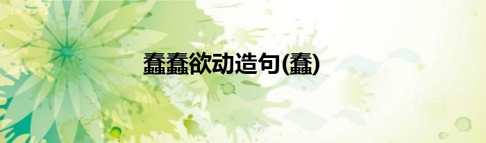 蠢蠢欲动造句(蠢)