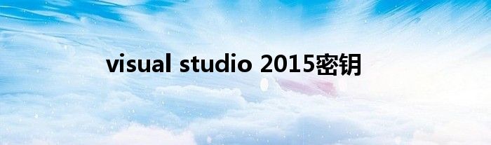 visual studio 2015密钥