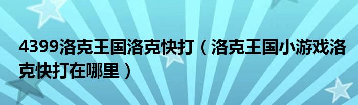 4399洛克王国洛克快打（洛克王国小游戏洛克快打在哪里）