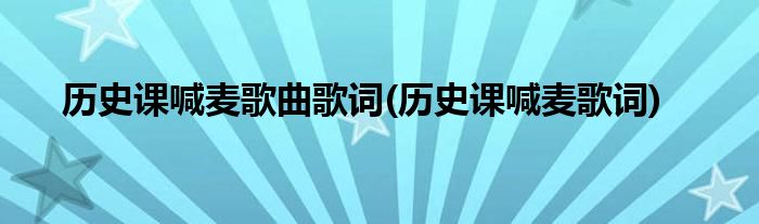 历史课喊麦歌曲歌词(历史课喊麦歌词)