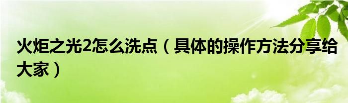 火炬之光2怎么洗点（具体的操作方法分享给大家）