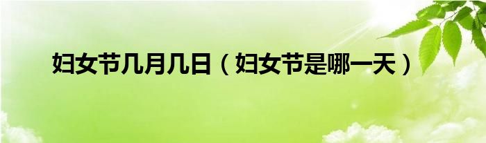 妇女节几月几日（妇女节是哪）