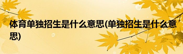 体育单独招生是什么意思(单独招生是什么意思)