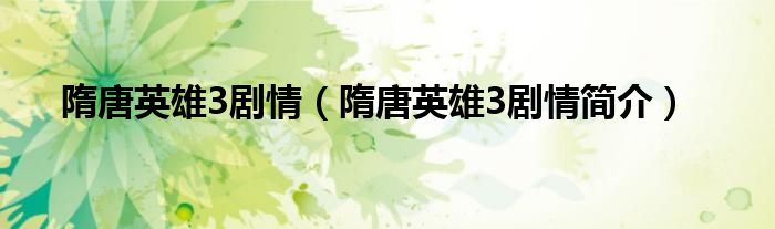 隋唐英雄3剧情（隋唐英雄3剧情简介）