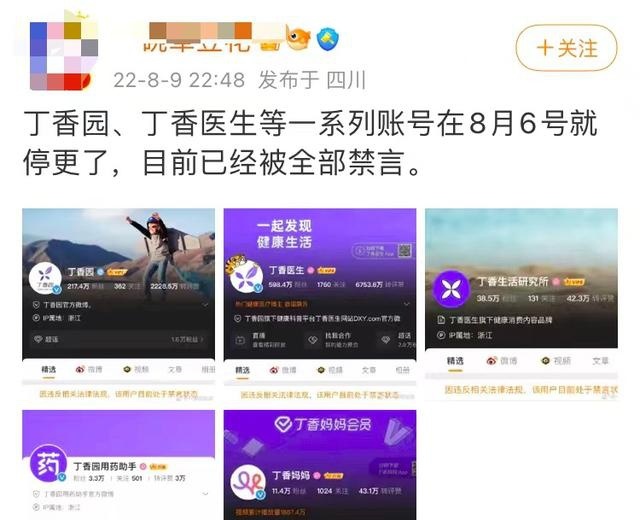 丁香医生、丁香园等系列账号被禁言