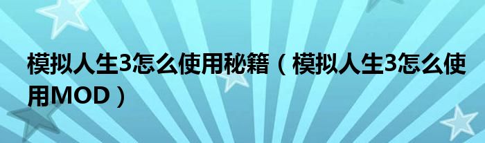模拟人生3怎么使用秘籍（模拟人生3怎么使用MOD）