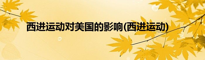 西进运动对美国的影响(西进运动)