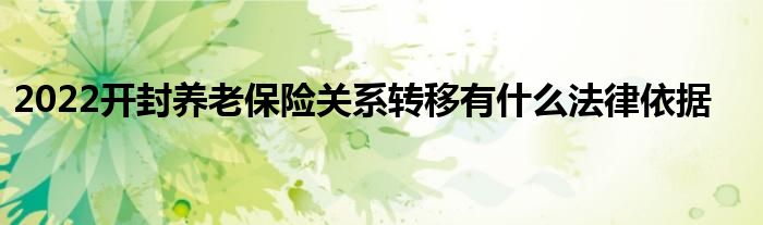 2022开封养老保险关系转移有什么法律依据