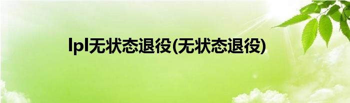 lpl无状态退役(无状态退役)
