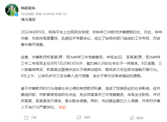 湖北钟祥通报教师涉嫌猥亵妇女事件：2人停岗，责令配合调查