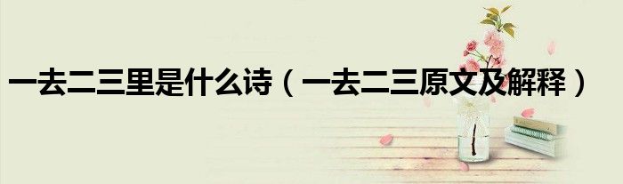 一去二三里是什么诗（一去二三原文及解释）