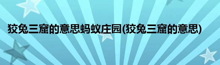 狡兔三窟的意思蚂蚁庄园(狡兔三窟的意思)