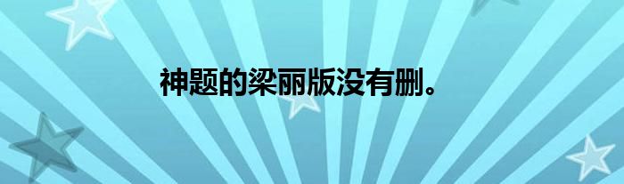 神题的梁丽版没有删。