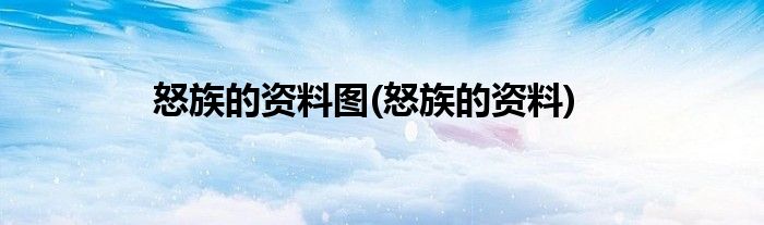 怒族的资料图(怒族的资料)
