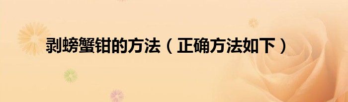 剥螃蟹钳的方法（正确方法如下）