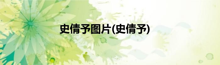 史倩予图片(史倩予)