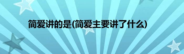 简爱讲的是(简爱主要讲了什么)