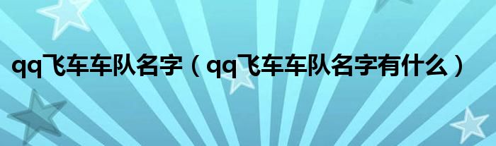 qq飞车车队名字（qq飞车车队名字有什么）