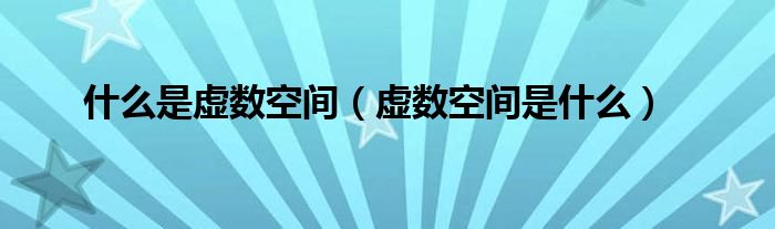 什么是虚数空间（虚数空间是什么）