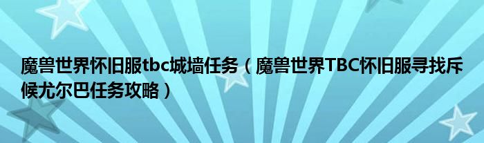 魔兽世界怀旧服tbc城墙任务（魔兽世界TBC怀旧服寻找斥候尤尔巴任务攻略）