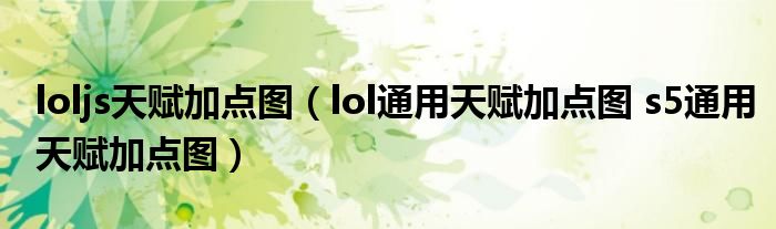 loljs天赋加点图（lol通用天赋加点图 s5通用天赋加点图）