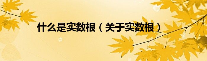 什么是实数根（关于实数根）